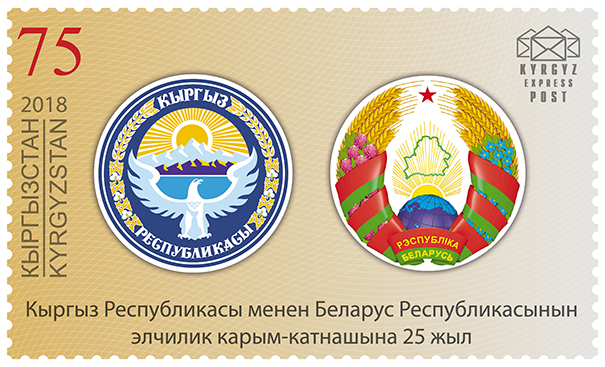 108M. Joint stamp issue between Kyrgyzstan and Belarus