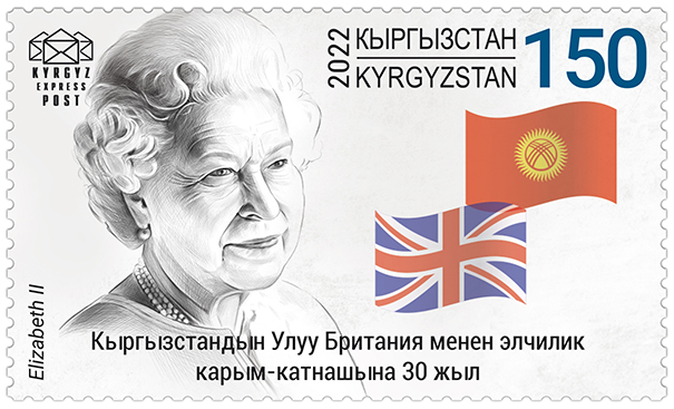 197M. 30th Anniversary of Diplomatic Relations between the Kyrgyzstan and the United Kingdom. Queen Elizabeth II