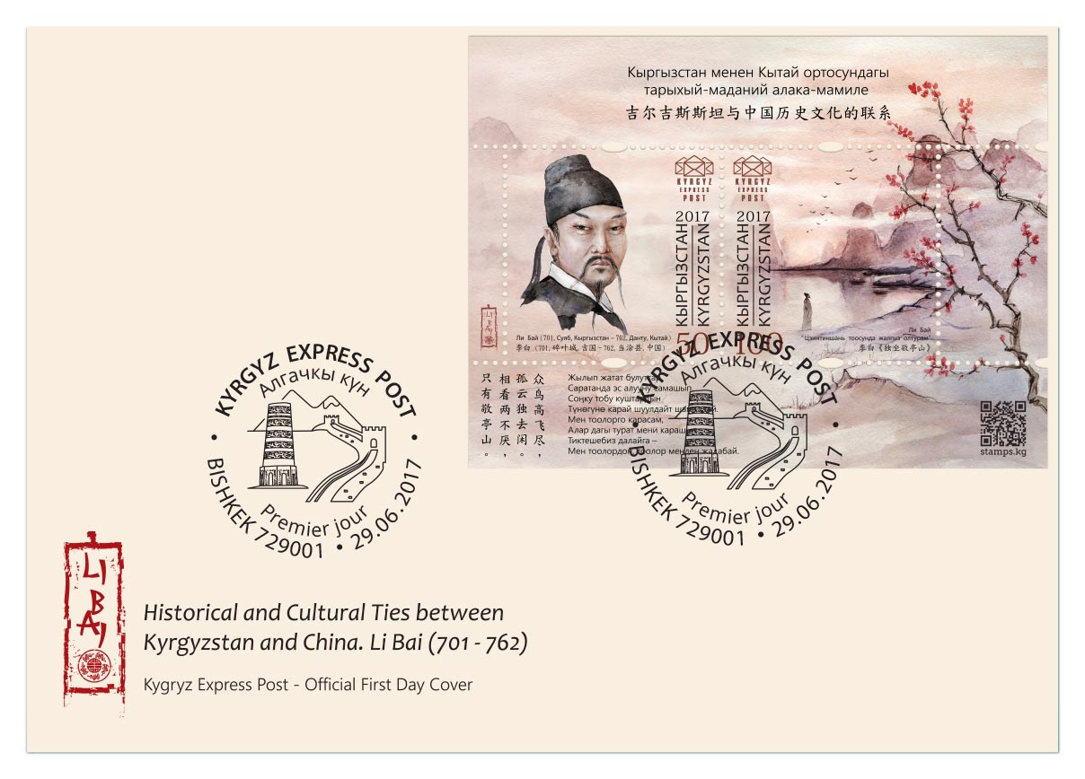 F031. Historical and cultural ties between Kyrgyzstan and China. Li Bai